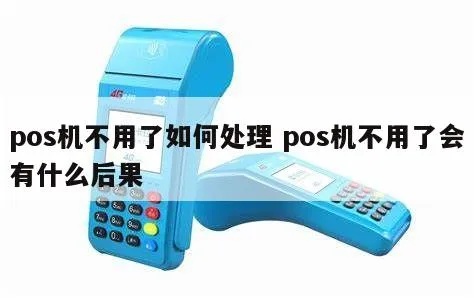 POS机不用怎么处理,POS机不用后的取消流程详解