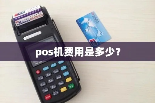 泉州POS机收费标准详解，泉州POS机费用计算公式