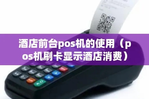 酒店pos机收款流程详解，酒店pos机使用技巧分享