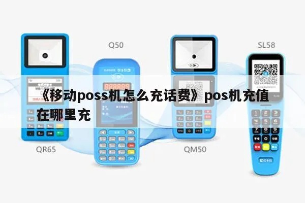 pos机怎么刷话费（实用的pos机充值方法）