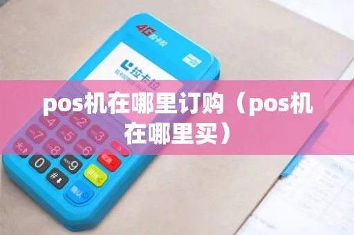 POS机如何关联订单（订单关联POS机操作指南）