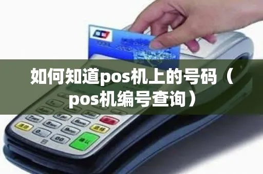 pos机怎么查看卡号（快速了解POS机卡号查看方法）