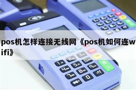 pos机怎么更改wifi设置（pos机网络连接调整方法）