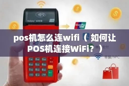 pos机怎么更改wifi设置（pos机网络连接调整方法）