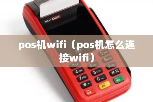 pos机怎么更改wifi设置（pos机网络连接调整方法）