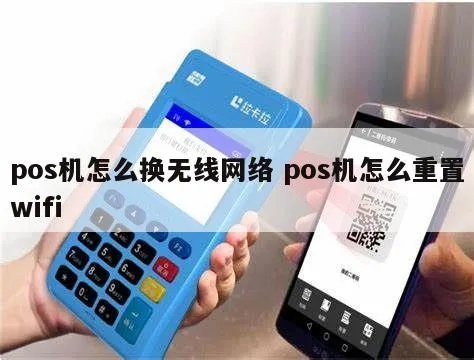 pos机怎么更改wifi设置（pos机网络连接调整方法）