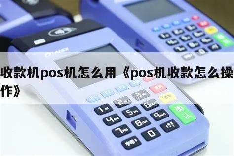 pos机怎么操作收银（详细介绍POS机的使用方法）