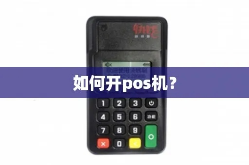 怎么开始做pos机（从零开始学习POS机的使用和运营）