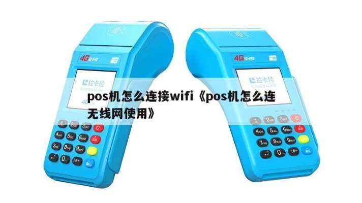 POS机如何连接WIFI网络，POS机WIFI连接教程步骤详解