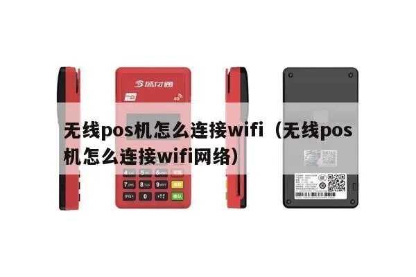 POS机如何连接WIFI网络，POS机WIFI连接教程步骤详解