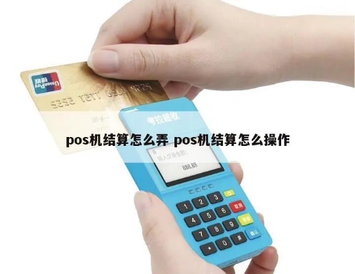 个人pos机怎么结算（个人pos机结算流程详解）