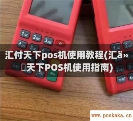 汇付POS机使用方法详解，汇付POS机故障排除指南