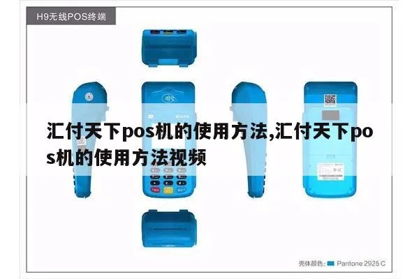 汇付POS机使用方法详解，汇付POS机故障排除指南