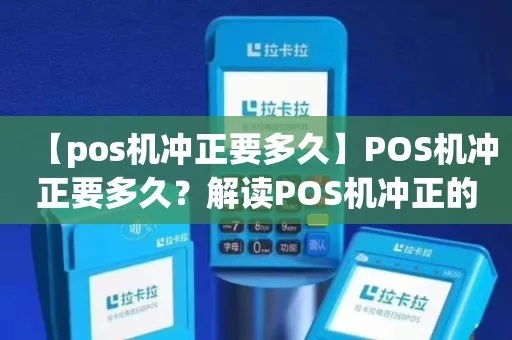 POS机冲正操作步骤详解，POS机冲正流程解析