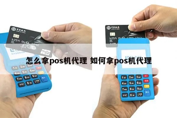 大pos机代理怎么加入,大pos机代理条件要求