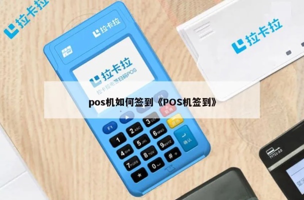 pos机怎么签证的（pos机签约流程详解）