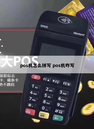 POS机文字怎么写（POS机使用说明书）