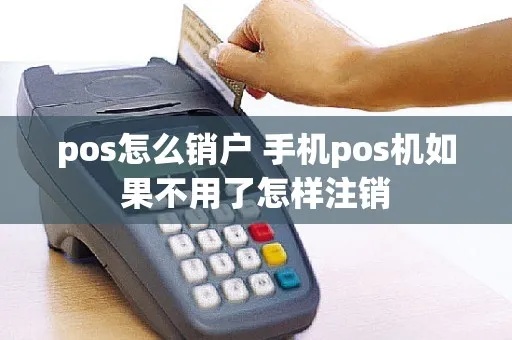 网上POS机如何正确销户（POS机销户方法分享）