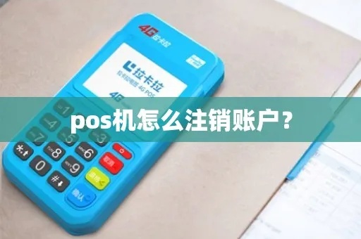 POS机注销流程详解，POS机注销需要哪些步骤