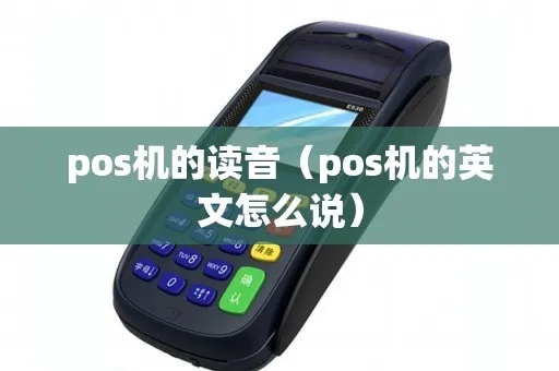 POS Machine在英语中怎么拼写？POS Machine拼写示范