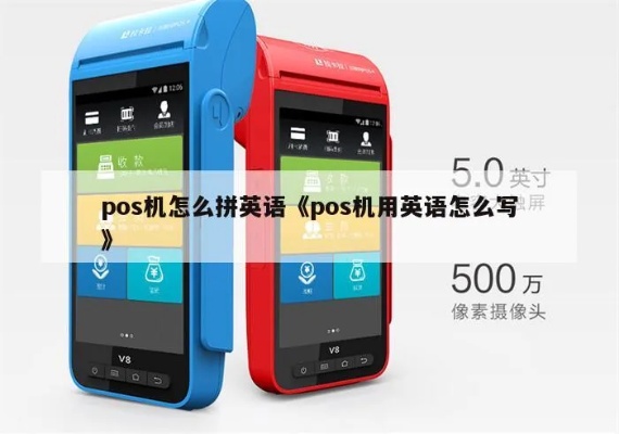 POS Machine在英语中怎么拼写？POS Machine拼写示范