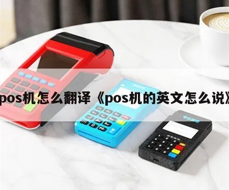 POS Machine在英语中怎么拼写？POS Machine拼写示范