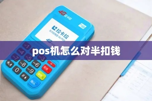 POS机怎么对半扣钱（POS机常见问题解答）