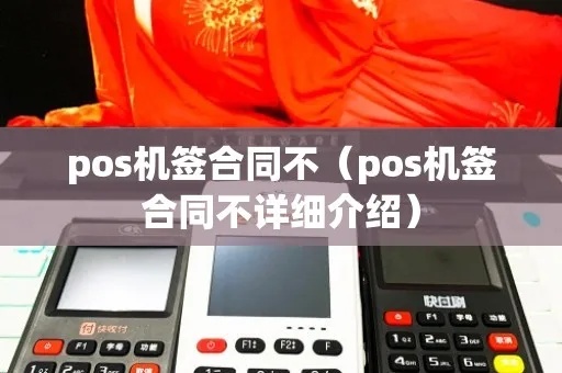 POS机合同审核注意事项，如何正确审核POS机合同