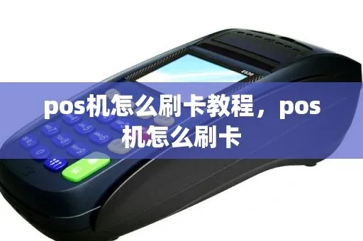 pos机怎么实现刷卡（详解pos机刷卡功能操作步骤）