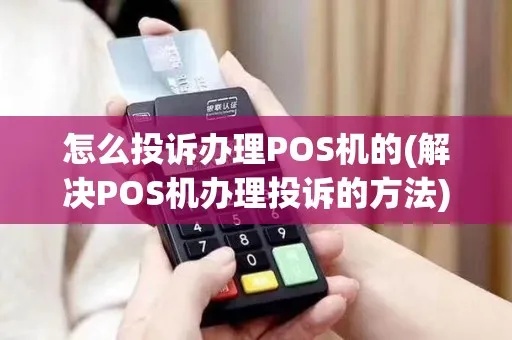 POS机公司投诉渠道有哪些，如何有效投诉POS机公司