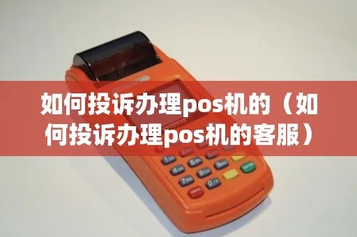 POS机公司投诉渠道有哪些，如何有效投诉POS机公司