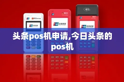 Pos机如何在头条上曝光,Pos机上头条的实现方法