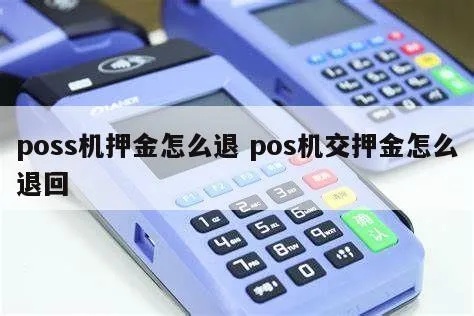 POS机押金怎么刷（POS机押金退还流程详解）