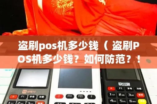 怎么防止POS机被盗（POS机安全使用指南）