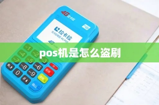 怎么防止POS机被盗（POS机安全使用指南）