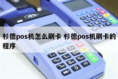 杉德POS机怎么使用,杉德POS机操作指南