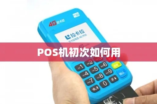 新出pos机怎么用（初次使用pos机的操作指南）