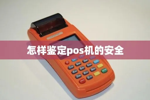 怎么查pos机安全（提高POS机安全性的方法）