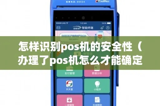 怎么查pos机安全（提高POS机安全性的方法）