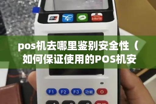 怎么查pos机安全（提高POS机安全性的方法）