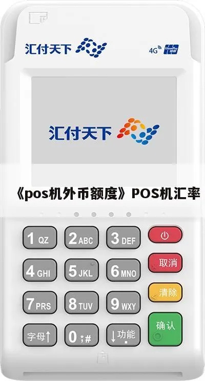 POS机汇率调整方法详解，POS机外币结算流程介绍