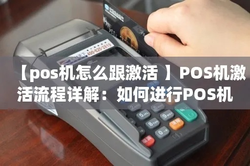 新型POS机激活步骤详解，快速激活新型POS机方法