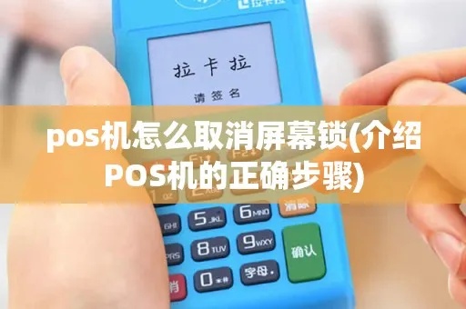 POS机清屏锁操作步骤详解，POS机清屏锁方法分享