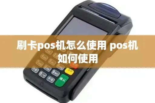 pos机怎么调高度（POS机使用技巧分享）