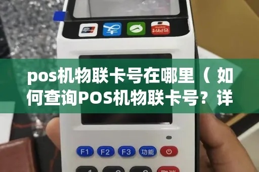 怎么查询pos机卡号（pos机卡号查询方法详解）