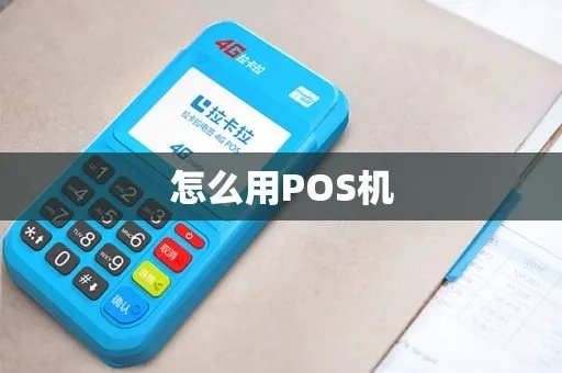 pos机换代怎么用（简单易懂的pos机操作指南）