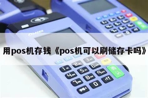 POS机程序存储方法介绍(POS机程序存储指南)