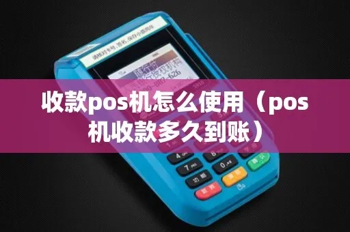 商家pos机怎么收钱（pos机使用指南）