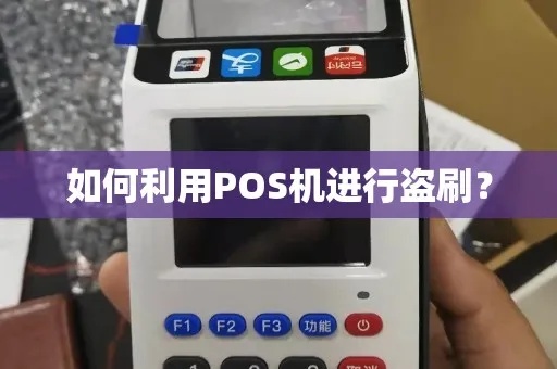 pos机怎么被扫（如何防止pos机被盗刷）