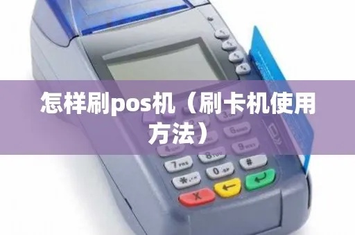 pos机怎么刷398（详细解答pos机刷卡的操作步骤）